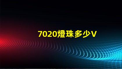 7020燈珠多少V 7020燈珠參數標準